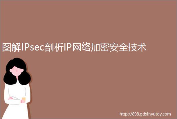 图解IPsec剖析IP网络加密安全技术