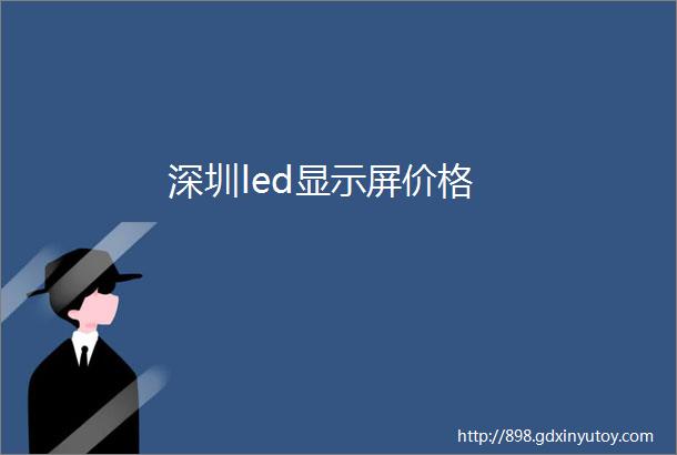 深圳led显示屏价格