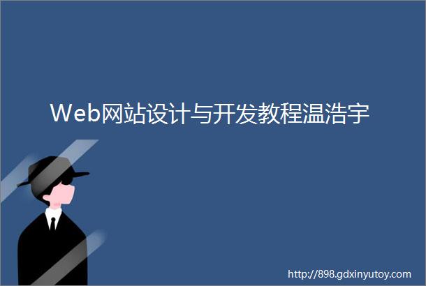 Web网站设计与开发教程温浩宇