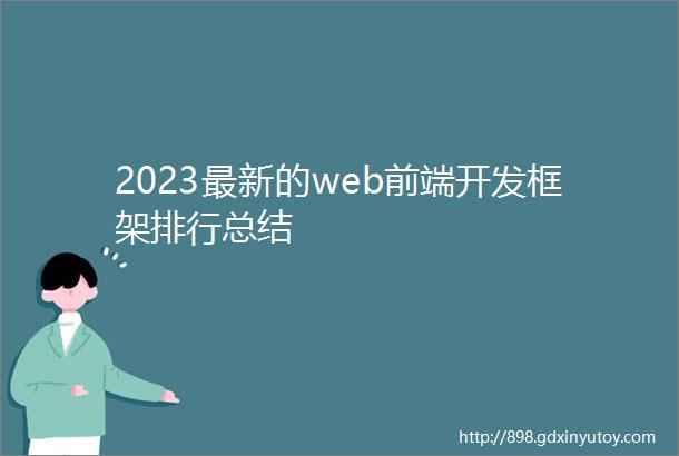 2023最新的web前端开发框架排行总结